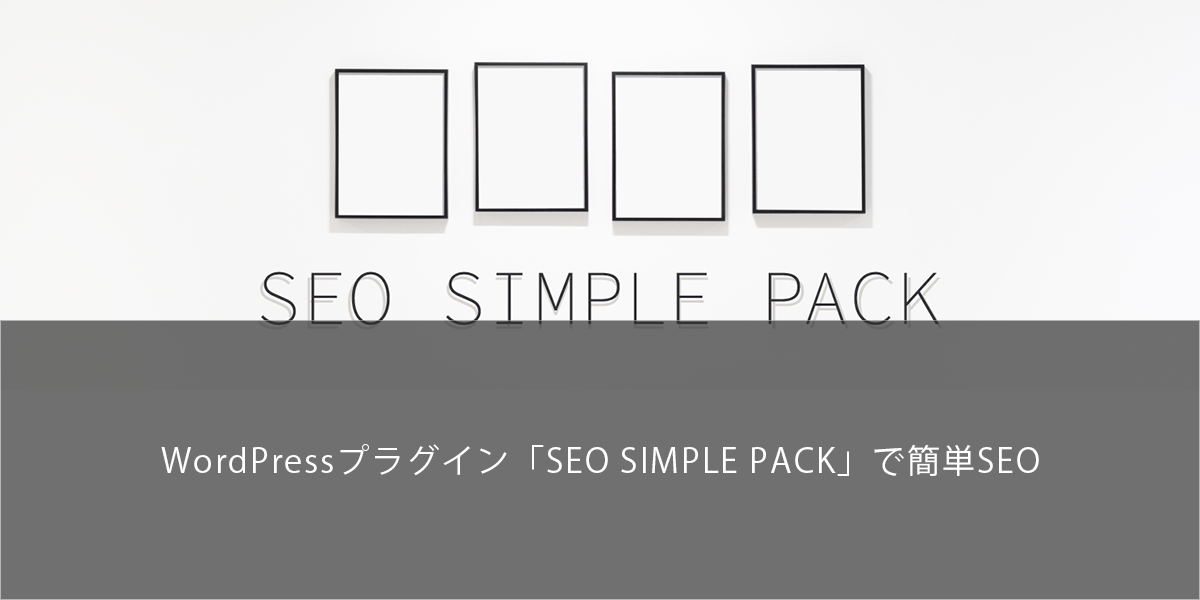 WordPressプラグイン「SEO SIMPLE PACK」で簡単SEO | TEGARU（テガル