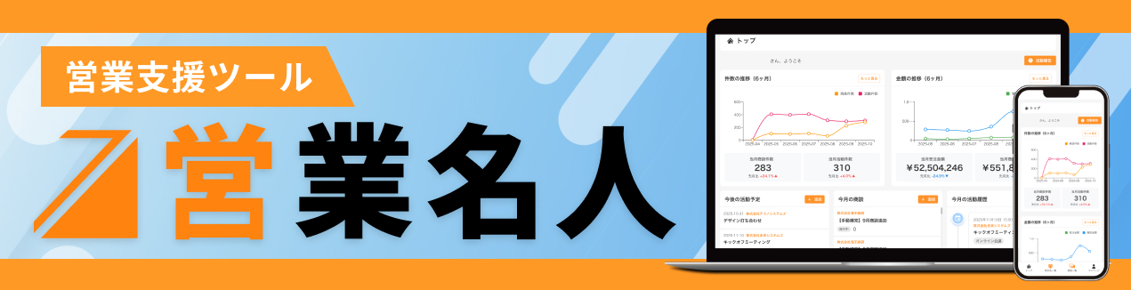 営業支援ツール 営業名人