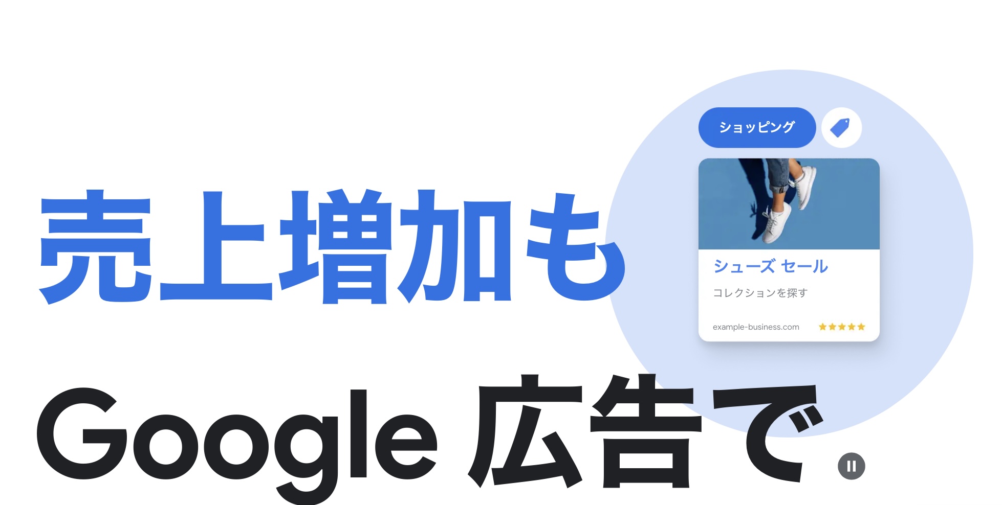 Google直伝 – 広告運用をサポートします