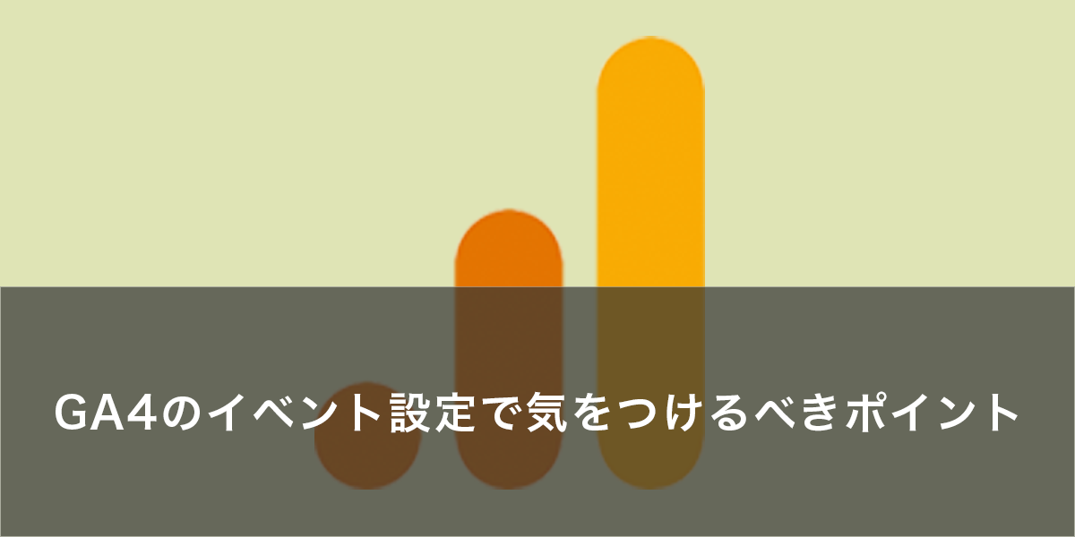GA4のイベント設定で気をつけるべきポイント
