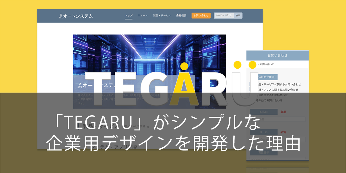 TEGARU｜シンプルな企業用デザインを開発した理由