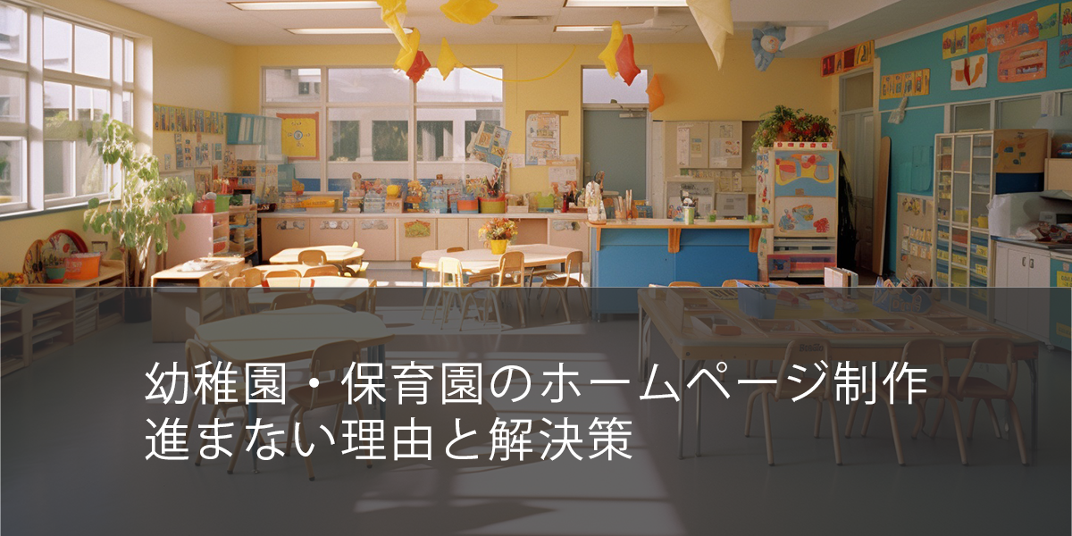 幼稚園・保育園のホームページ制作、進まない理由と解決策
