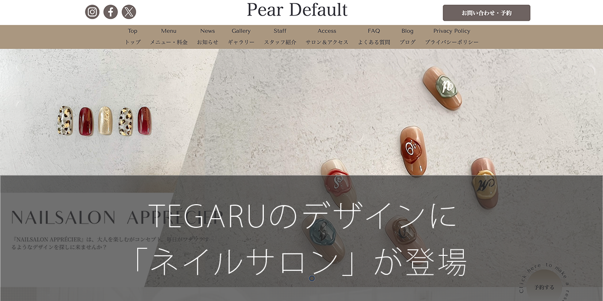 TEGARUのデザインに「ネイルサロン」が登場