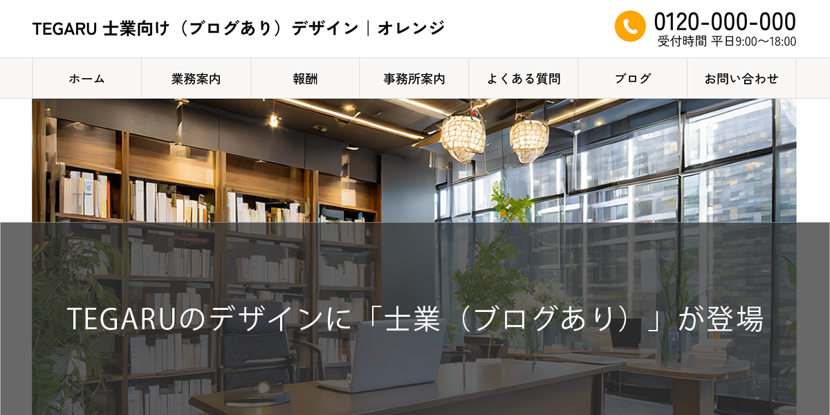 TEGARUのデザインにブログ機能つきの「士業」が登場