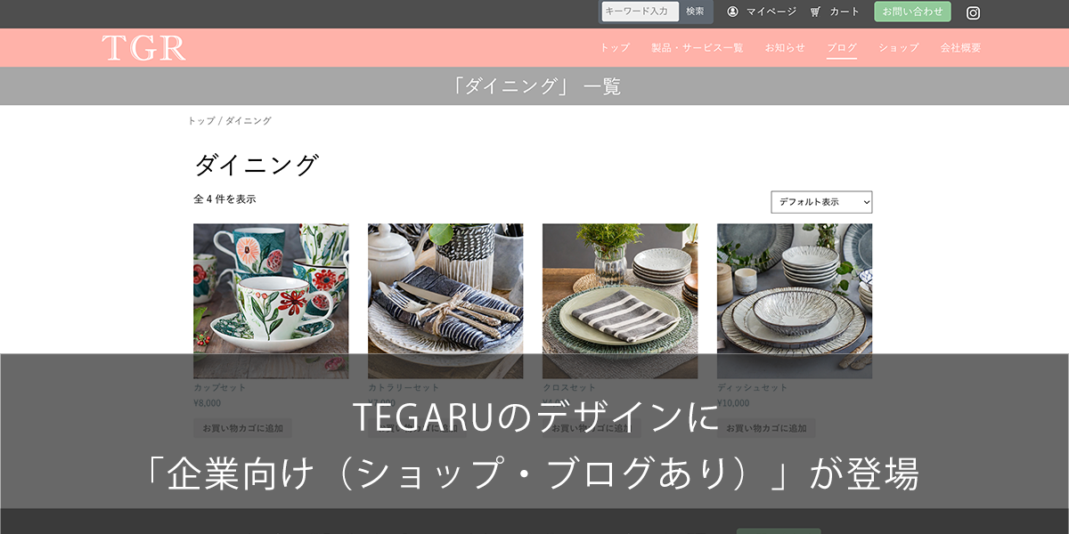 TEGARUのデザインに「企業向け（ショップ・ブログあり）」が登場