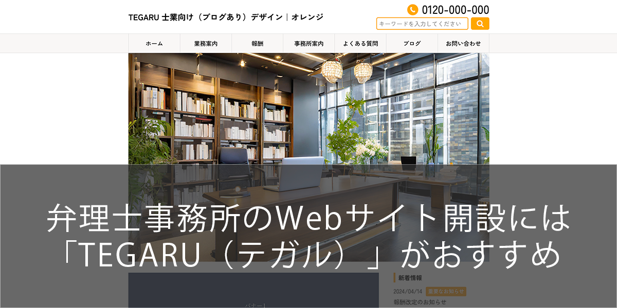 弁理士事務所のWebサイトには「TEGARU（テガル）」がおすすめ