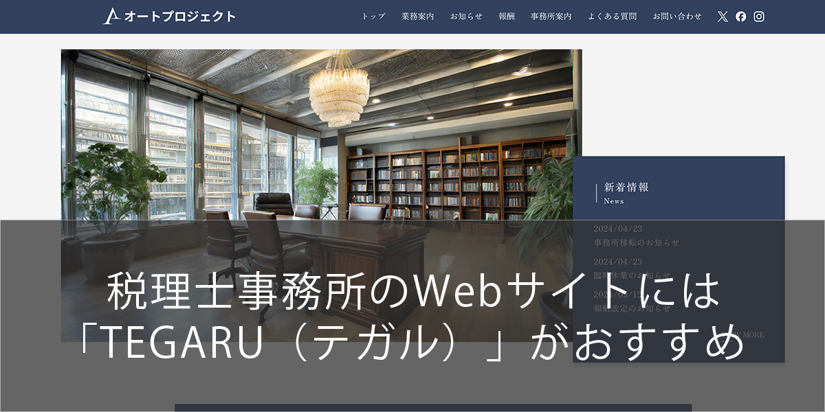 税理士事務所のWebサイトには「TEGARU（テガル）」がおすすめ