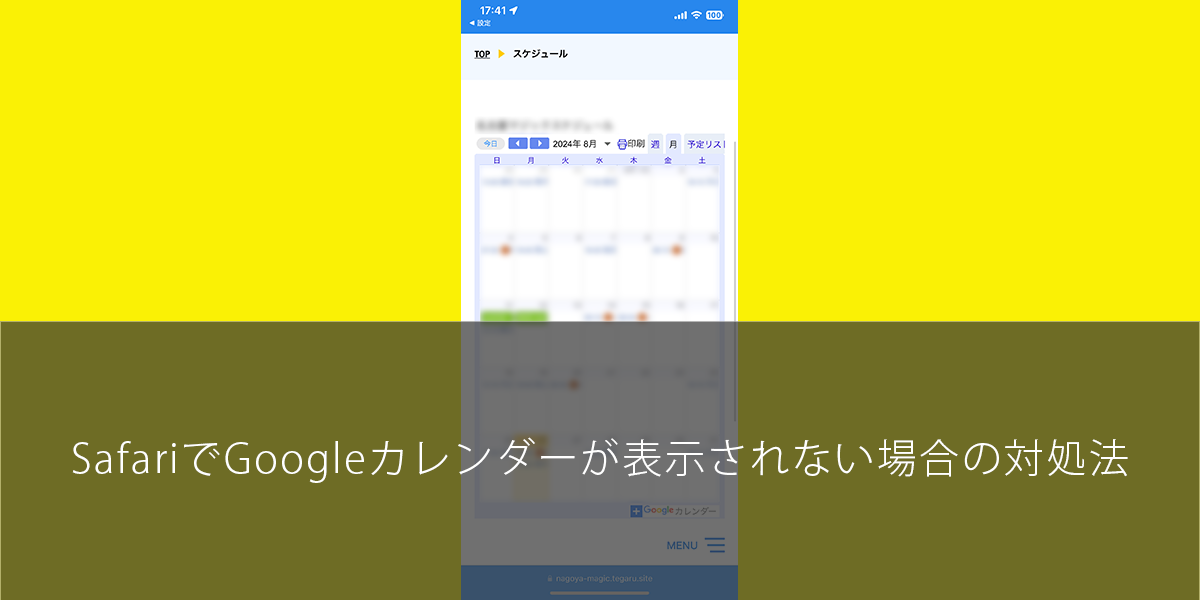 SafariでGoogleカレンダーが表示されない場合の対処法
