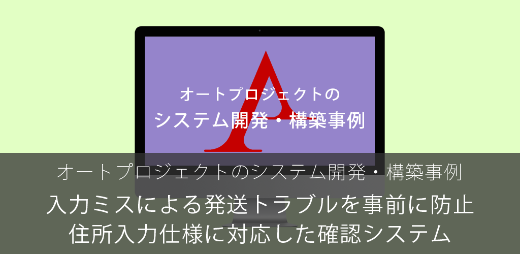 入力ミスによる発送トラブルを事前に防止 – Shopifyの住所入力仕様に対応した確認システムの構築事例｜オートプロジェクトのシステム開発・構築事例
