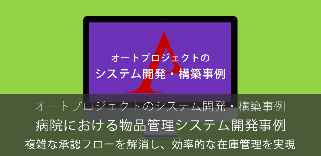 病院における物品管理システム開発事例 – 複雑な承認フローを解消し、効率的な在庫管理を実現