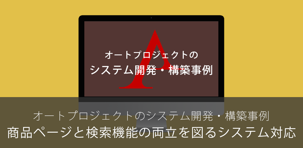 カラーバリエーションの適切な表示と検索を実現したECサイト改修事例 – 商品ページと検索機能の両立を図るシステム対応｜オートプロジェクトのシステム開発・構築事例