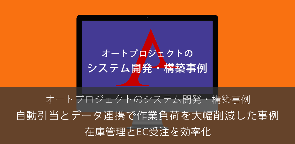 在庫管理とEC受注を効率化 – 自動引当とデータ連携で作業負荷を大幅削減した事例