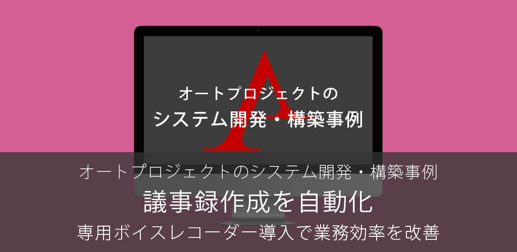 議事録作成を自動化 – 専用ボイスレコーダー導入で業務効率を改善