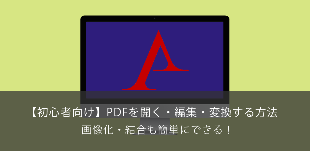 【初心者向け】PDFを開く・編集・変換する方法｜画像化・結合も簡単にできる！