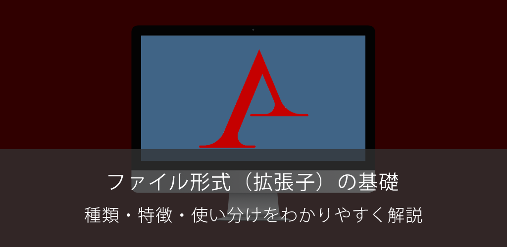 ファイル形式（拡張子）の基礎｜種類・特徴・使い分けをわかりやすく解説