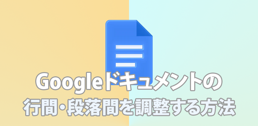 Googleドキュメントの行間・段落間を調整する方法