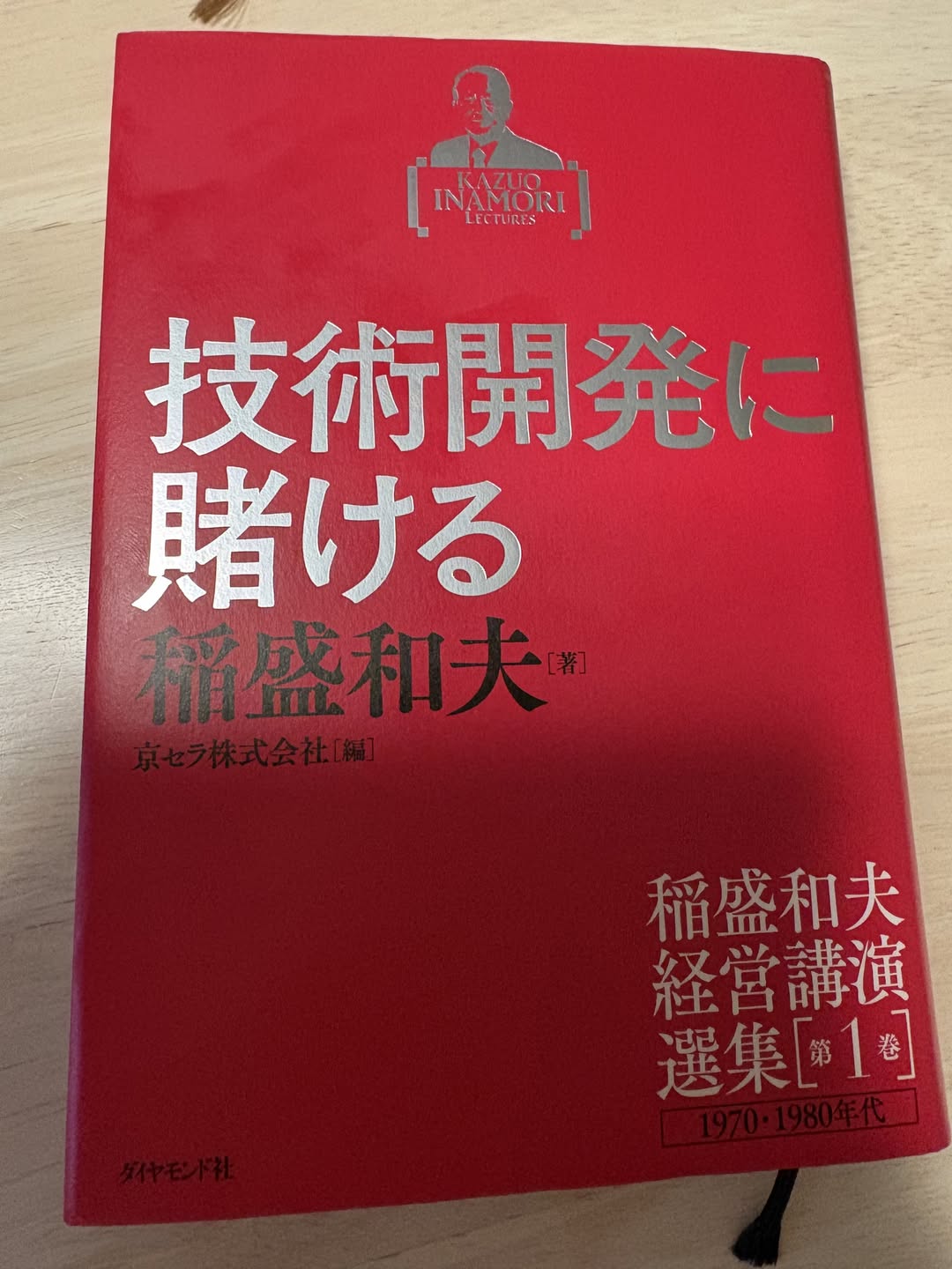 【書評】技術開発に賭ける　稲盛和夫