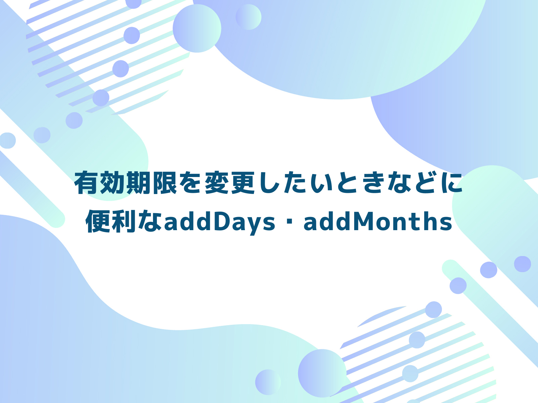 有効期限を変更したいときなどに便利なaddDays・addMonths