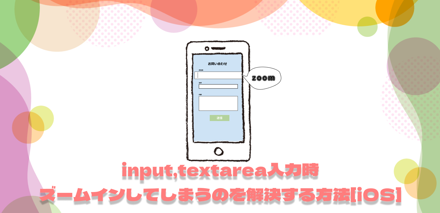 iOSで、input, textarea入力時にズームインしてしまうのを解決する方法