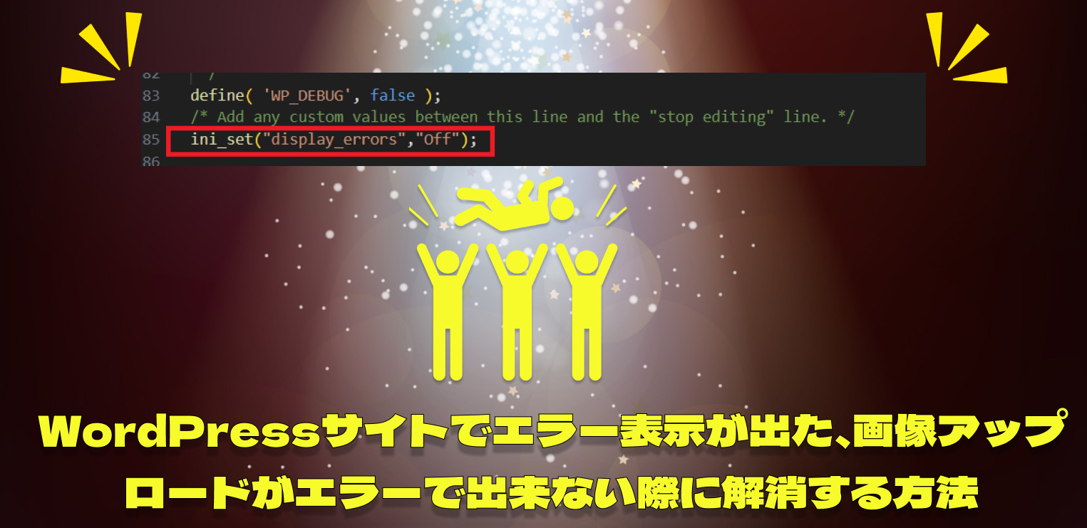 WordPressサイトでエラー表示が出た / 画像アップロードがエラーでできない際に解消する方法