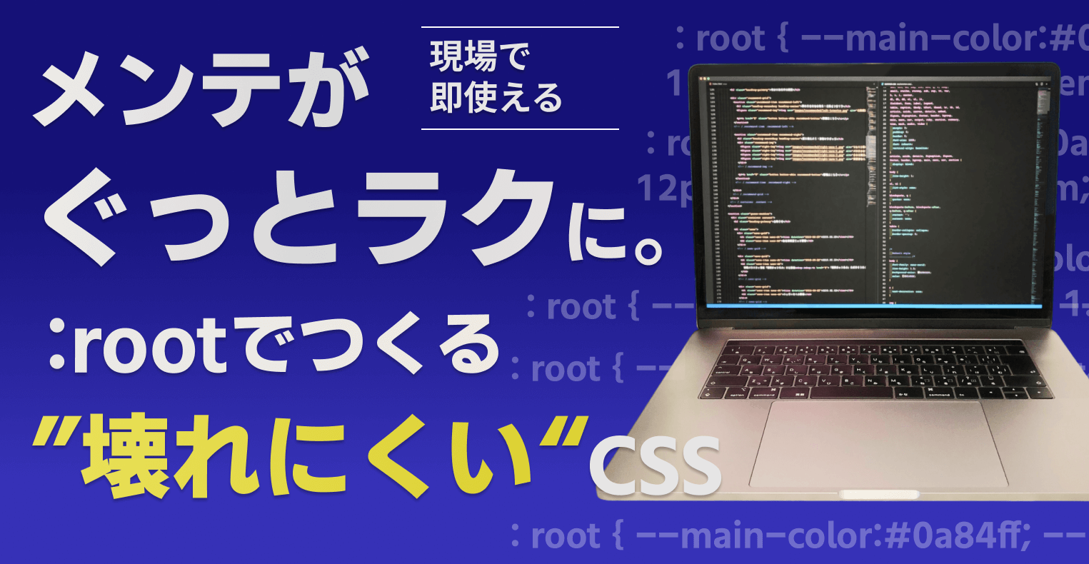 メンテがぐっとラクに。:rootで作る“壊れにくいCSS