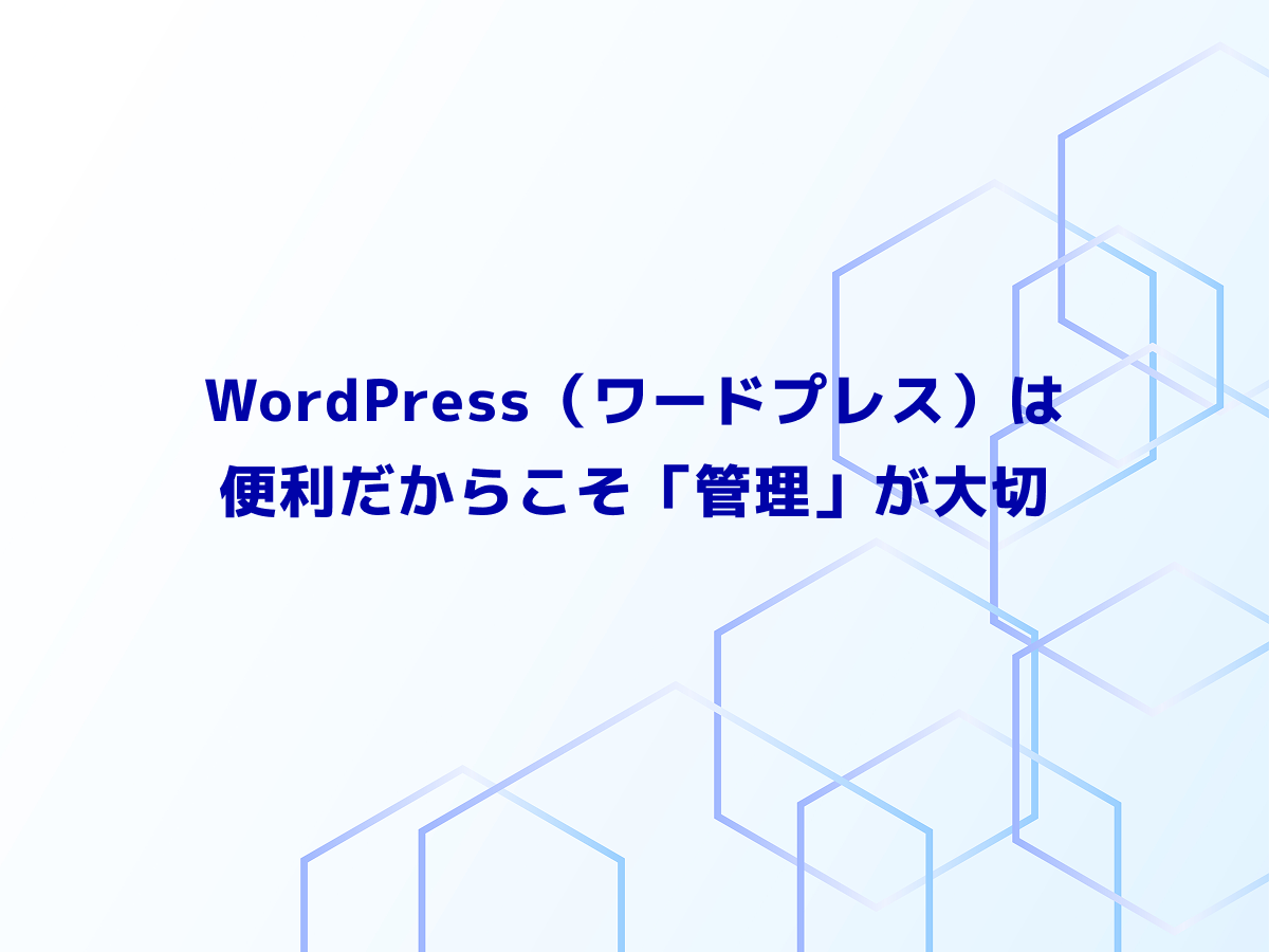 WordPress（ワードプレス）は便利だからこそ「管理」が大切