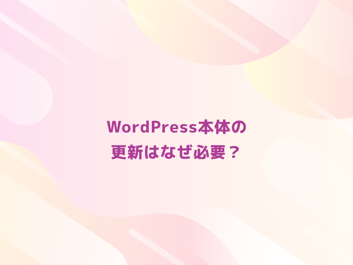 WordPress（ワードプレス）本体の更新はなぜ必要？