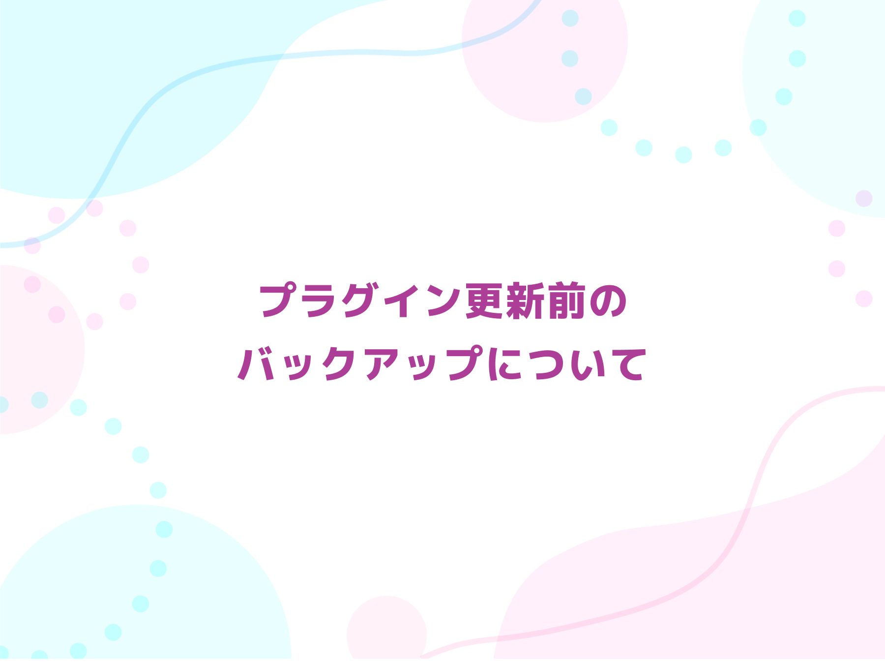 ワードプレス プラグイン更新前のバックアップについて