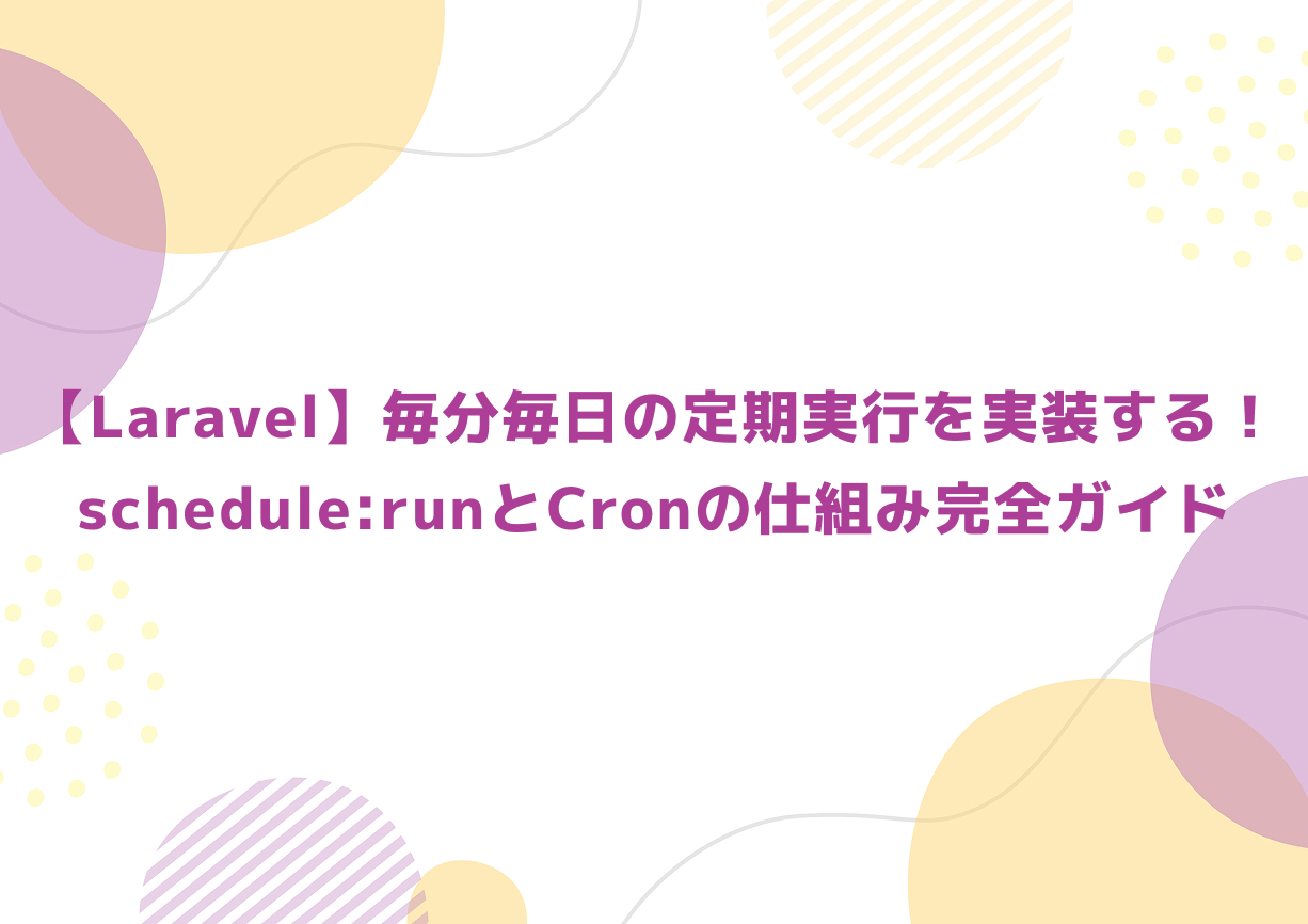 【Laravel】毎分毎日の定期実行を実装する！schedule:runとCronの仕組み完全ガイド