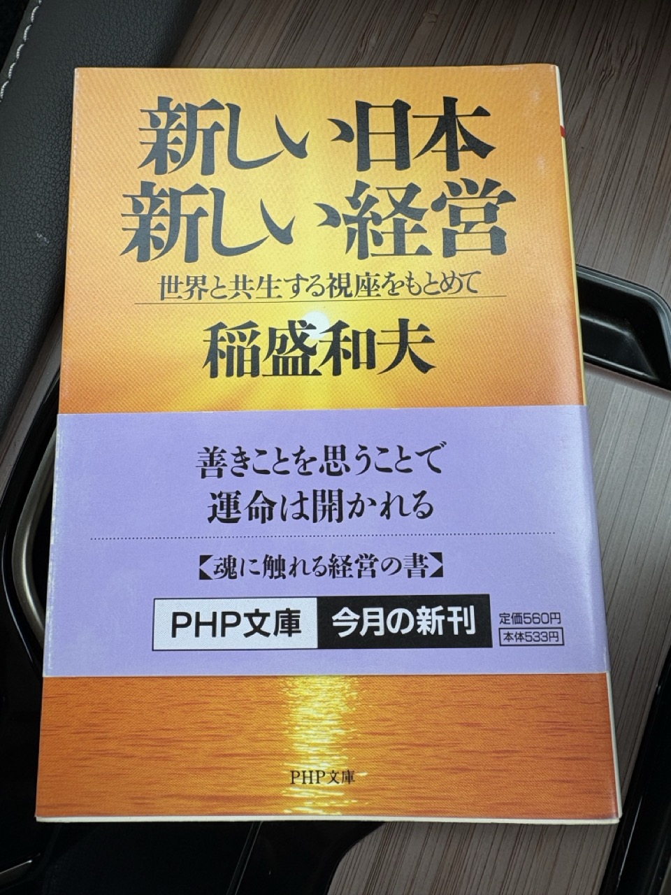 【書評】新しい日本　新しい経営 稲盛和夫　1998年　PHP文庫