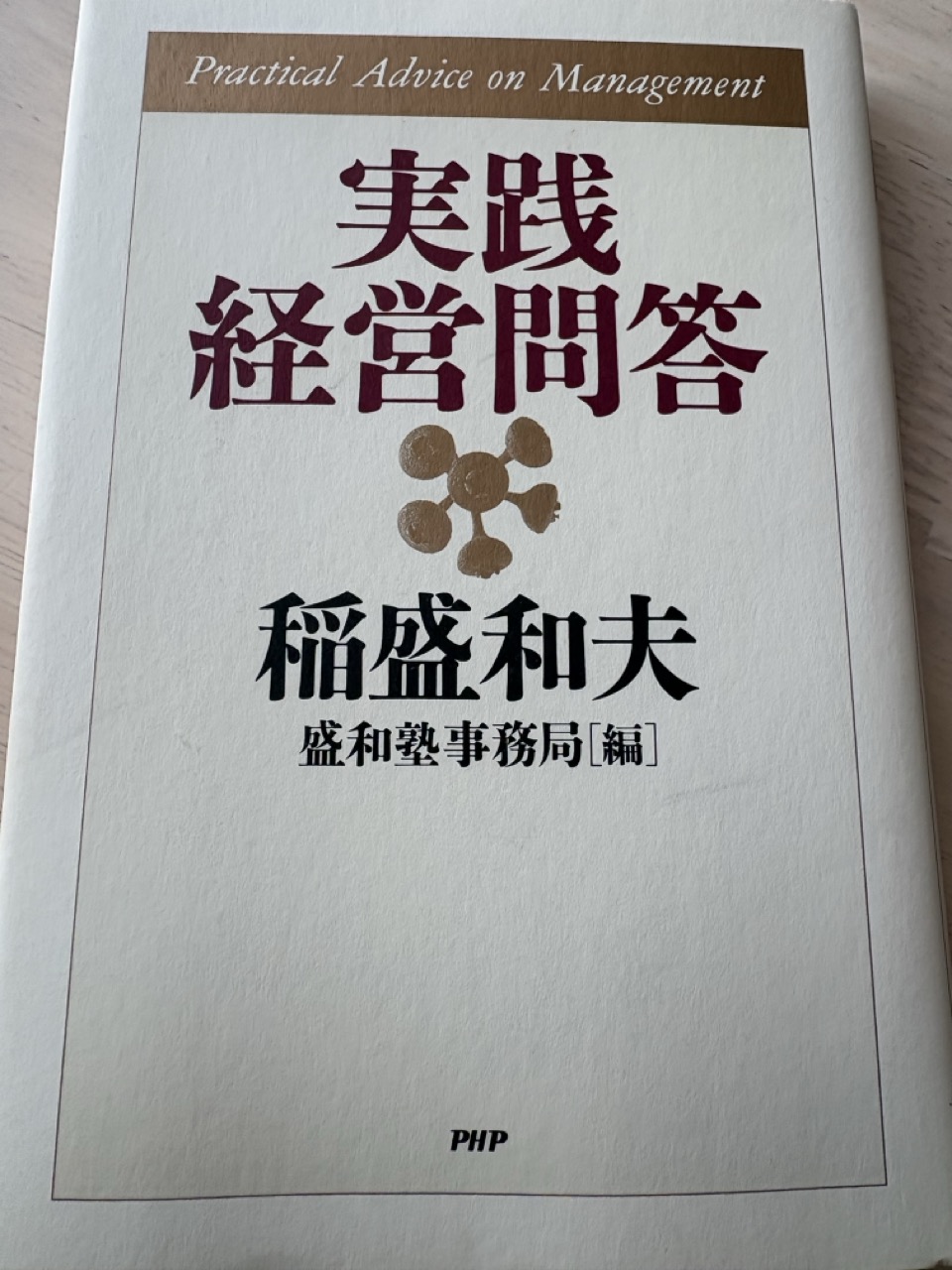 【書評】実践経営問答　稲盛和夫