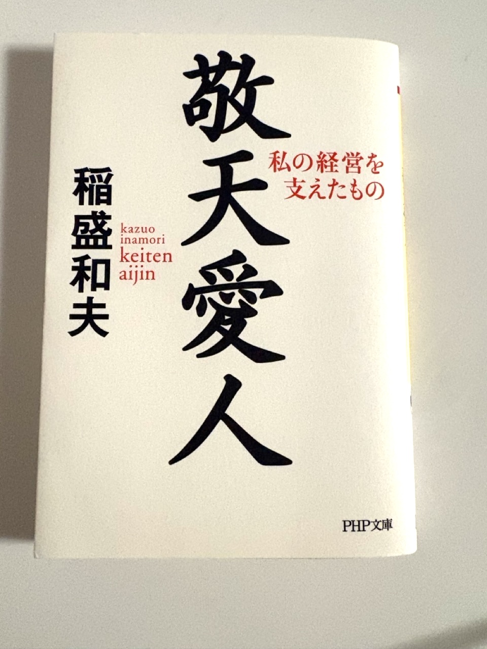 【書評】敬天愛人　稲盛和夫