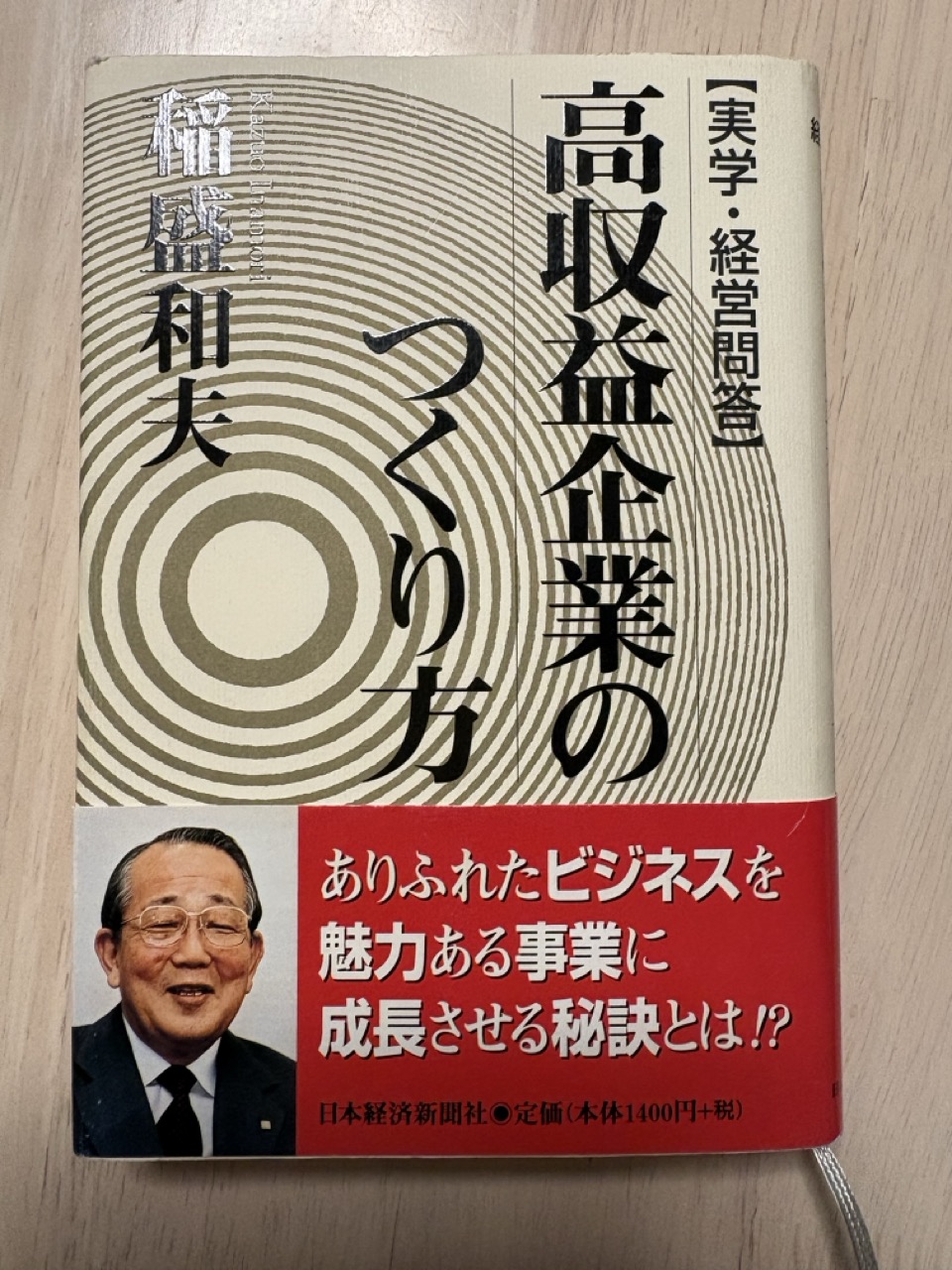 高収益企業の作り方　稲盛和夫