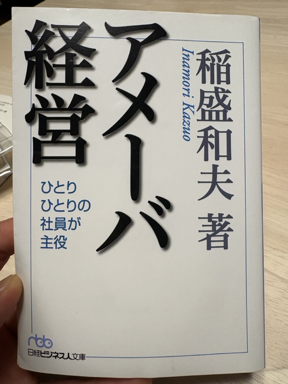 【書評】アメーバ経営　稲盛和夫