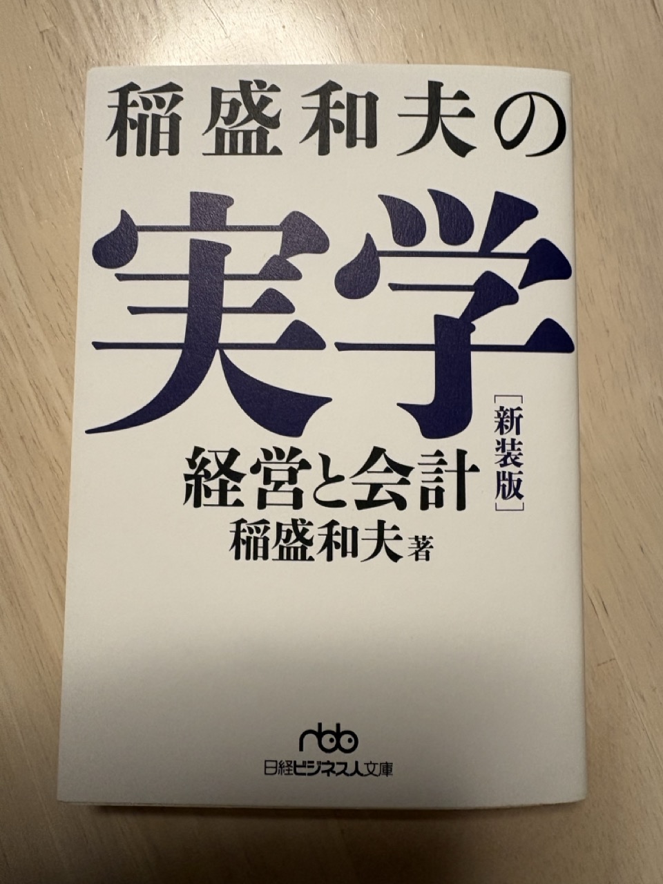 実学　稲盛和夫