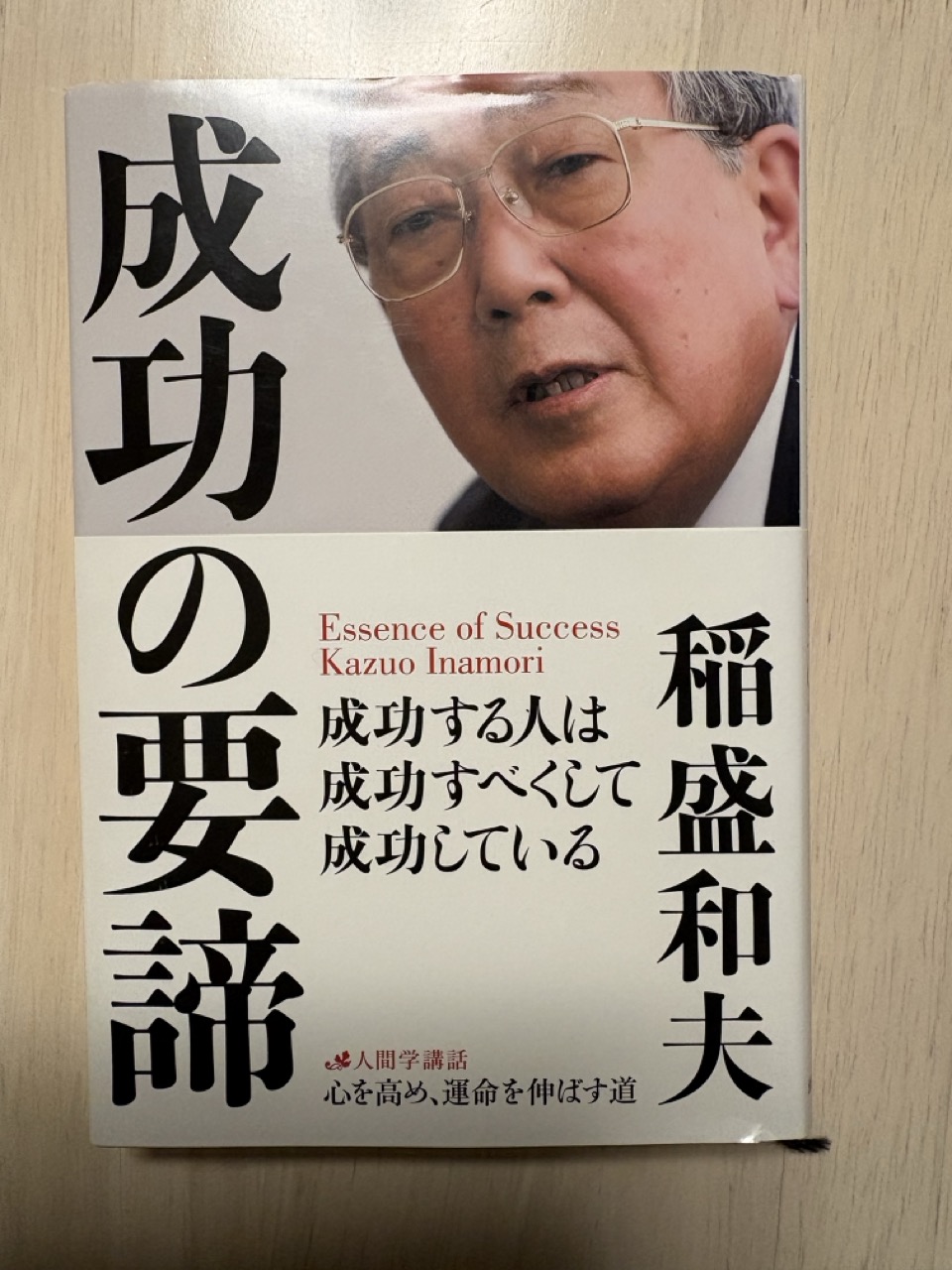 【書評】成功の要諦　稲盛和夫