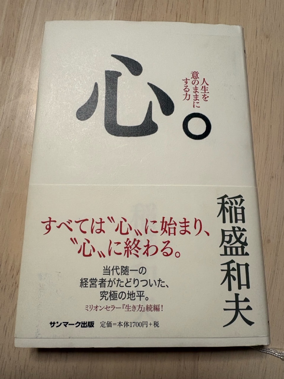 【書評】心。 稲盛和夫