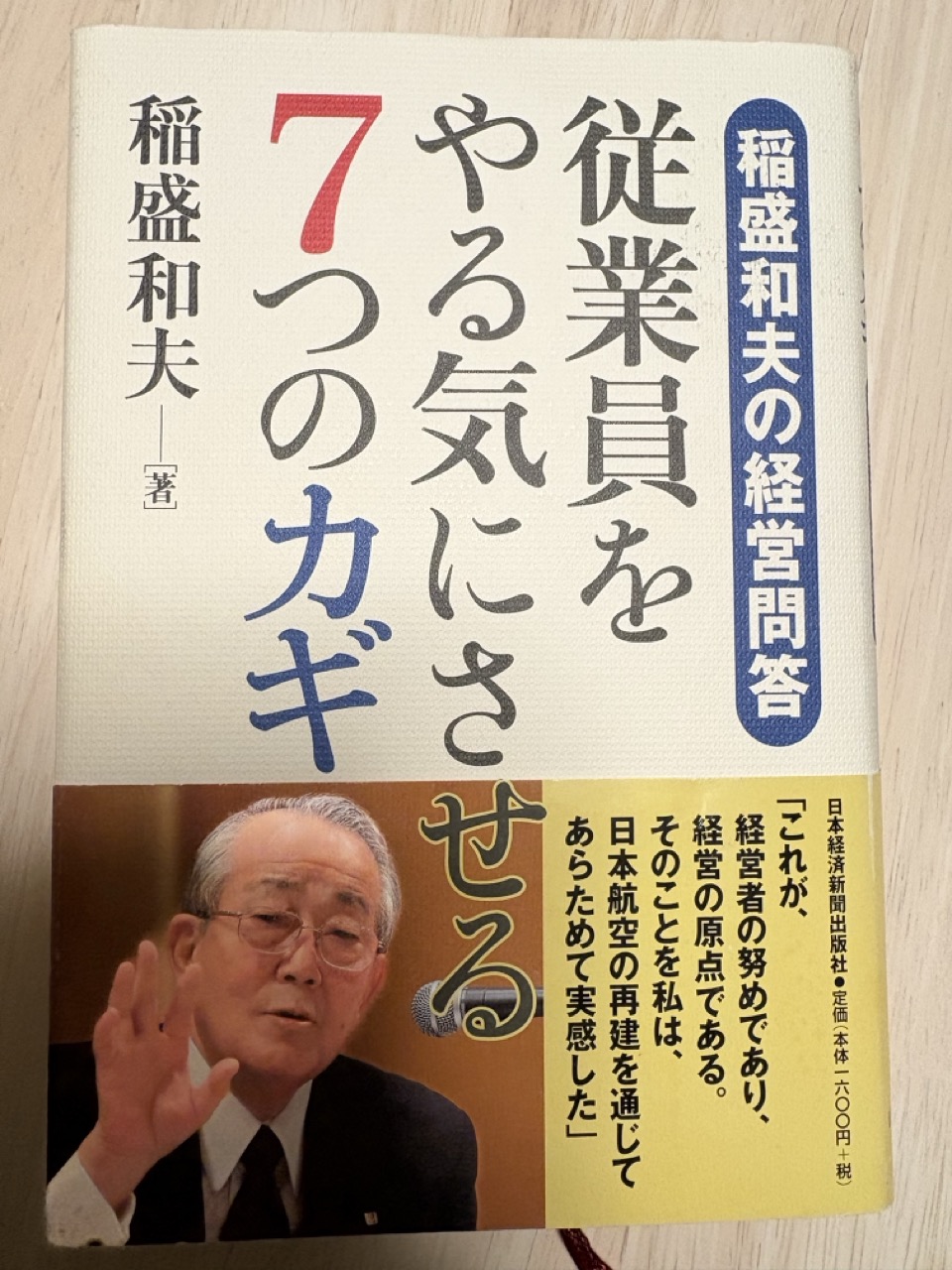 【書評】従業員をやる気にさせる7つのカギ　稲盛和夫