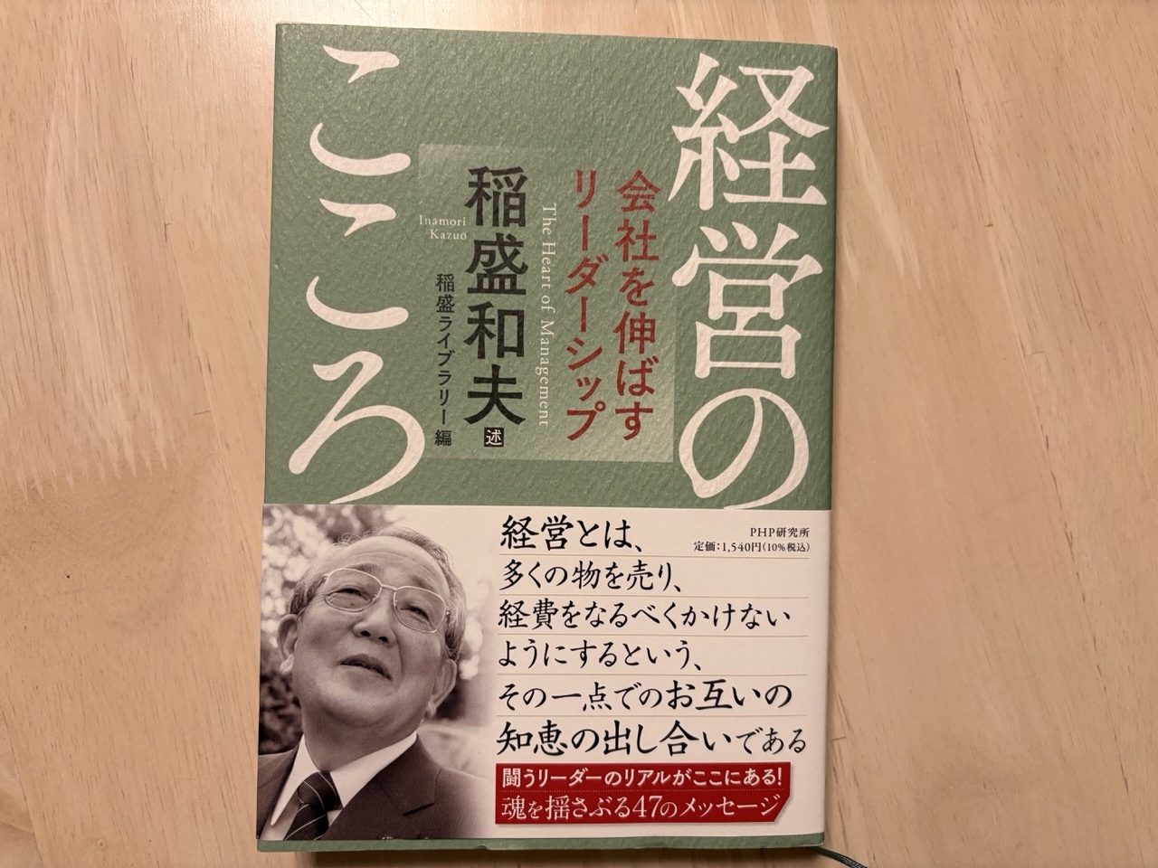 経営のこころ　稲盛和夫