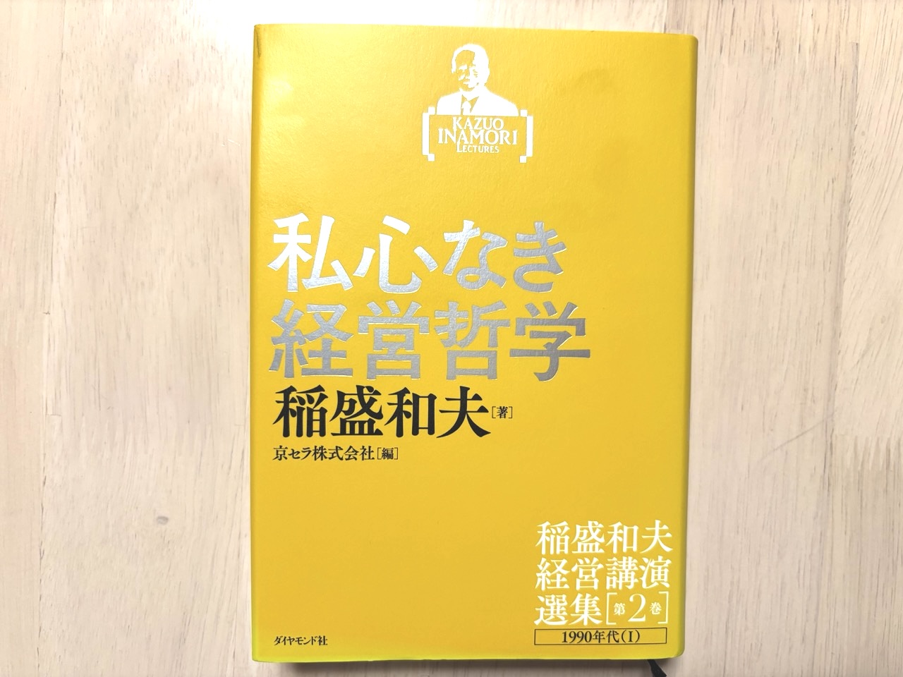 【書評】私心なき経営哲学　稲盛和夫