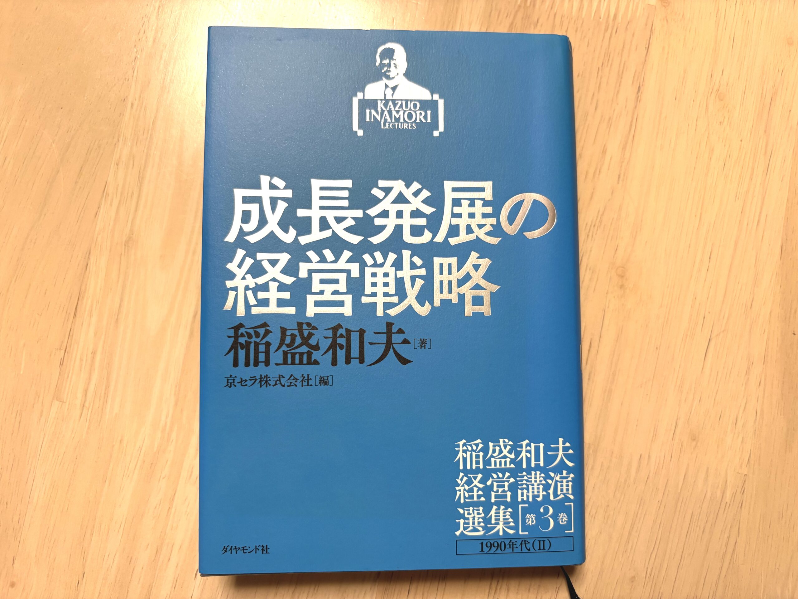 【書評】成長発展の経営戦略　稲盛和夫