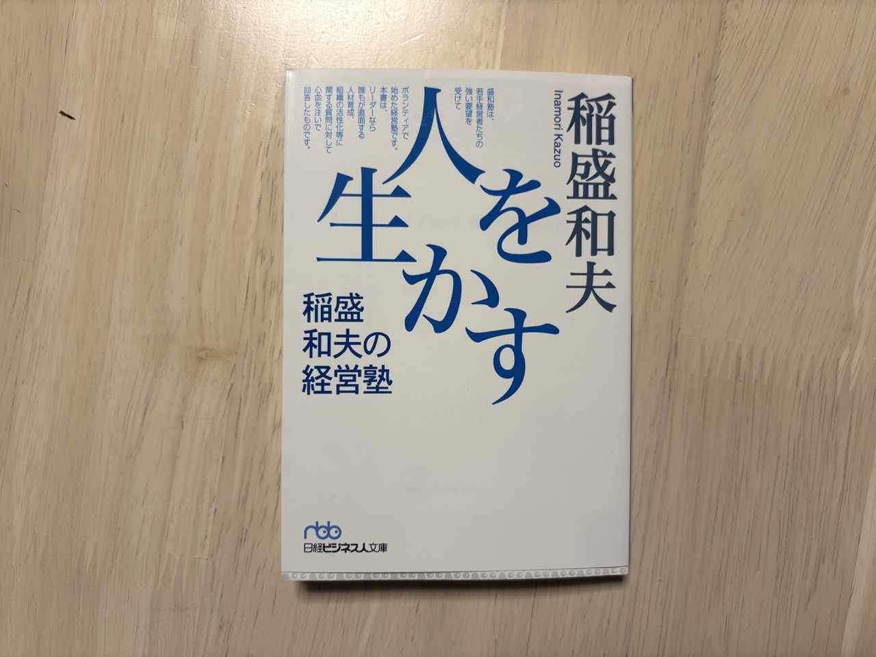 【書評】人を生かす　稲盛和夫