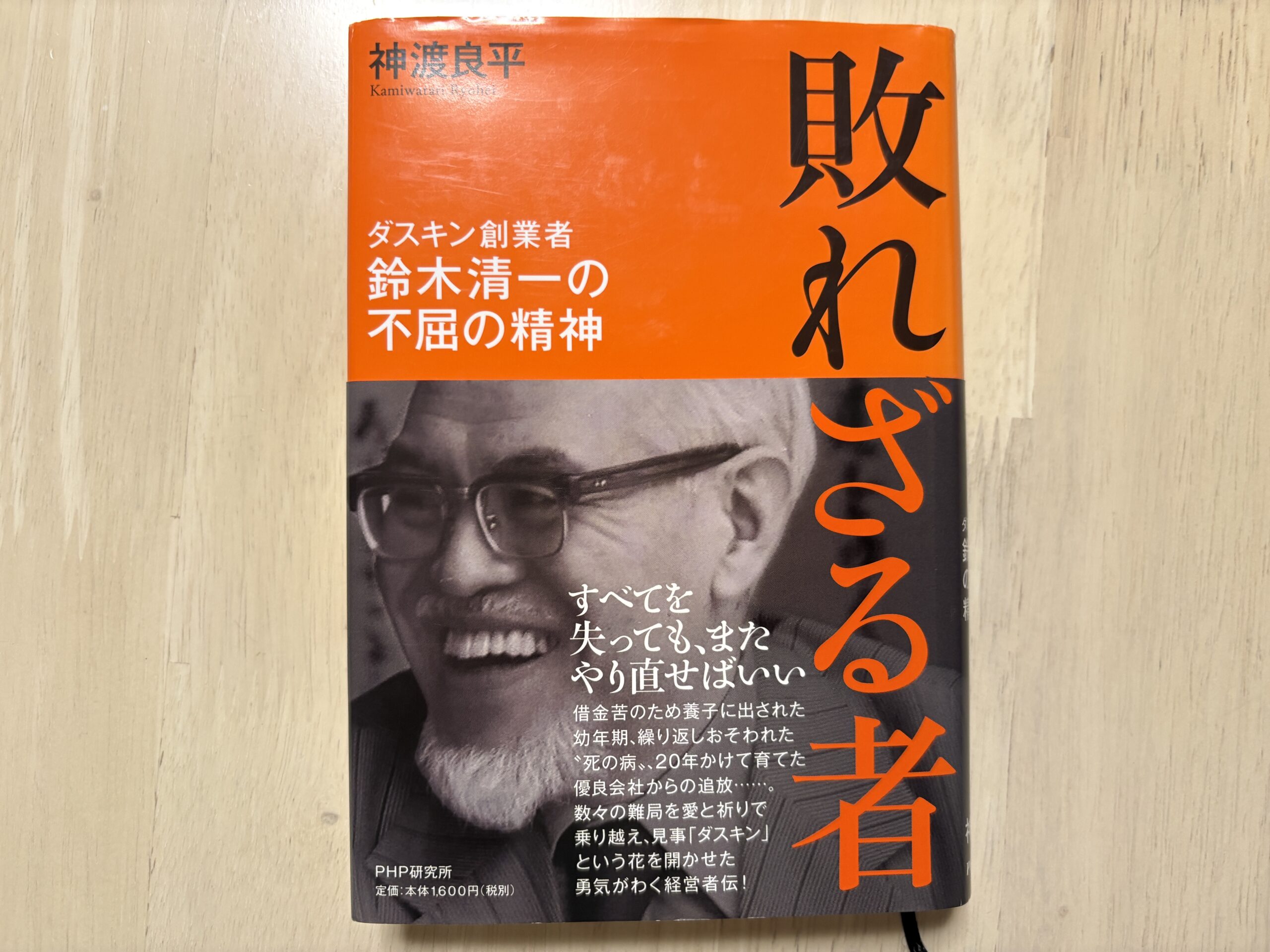 【書評】敗れざる者　ダスキン創業者　鈴木清一の不屈の精神　　神渡良平
