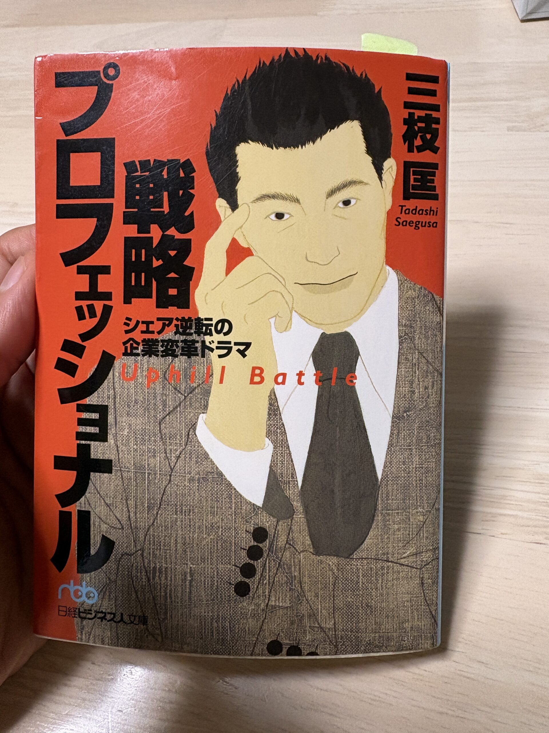 【書評】戦略プロフェッショナル　三枝匡