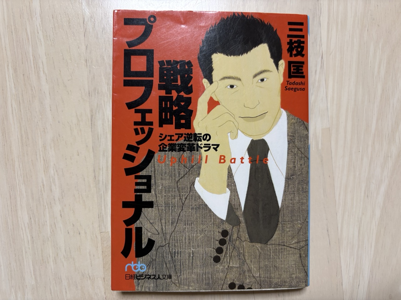 【書評】戦略プロフェッショナル　三枝匡