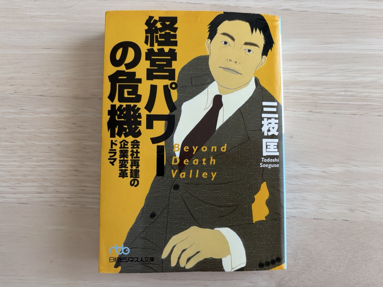 【書評】経営パワーの危機　三枝匡