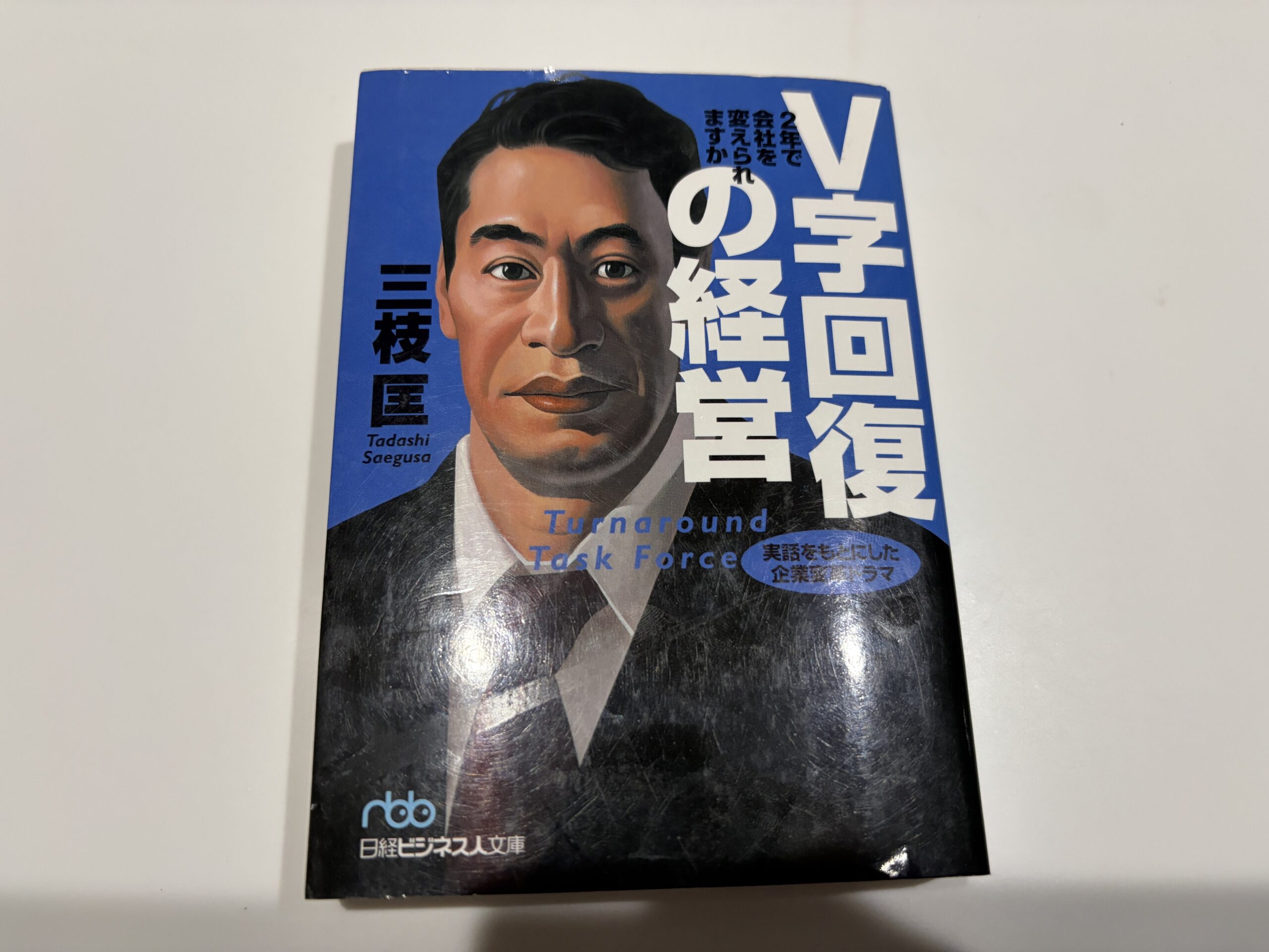 【書評】V字回復の経営　三枝匡