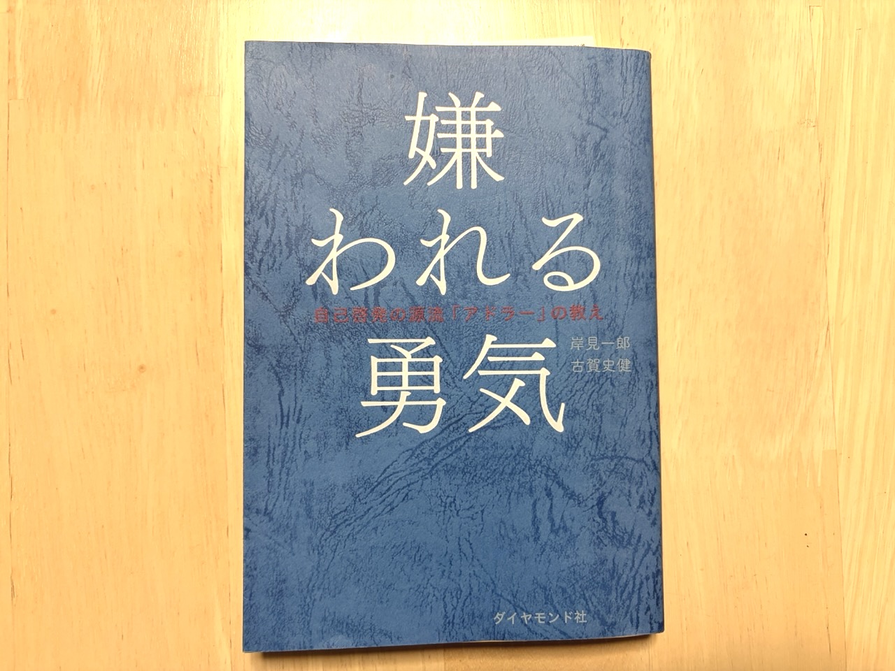 【書評】嫌われる勇気　