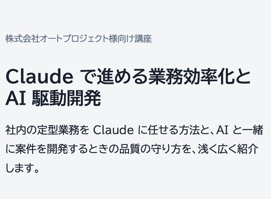 社内勉強会　Claude で進める業務効率化と AI 駆動開発