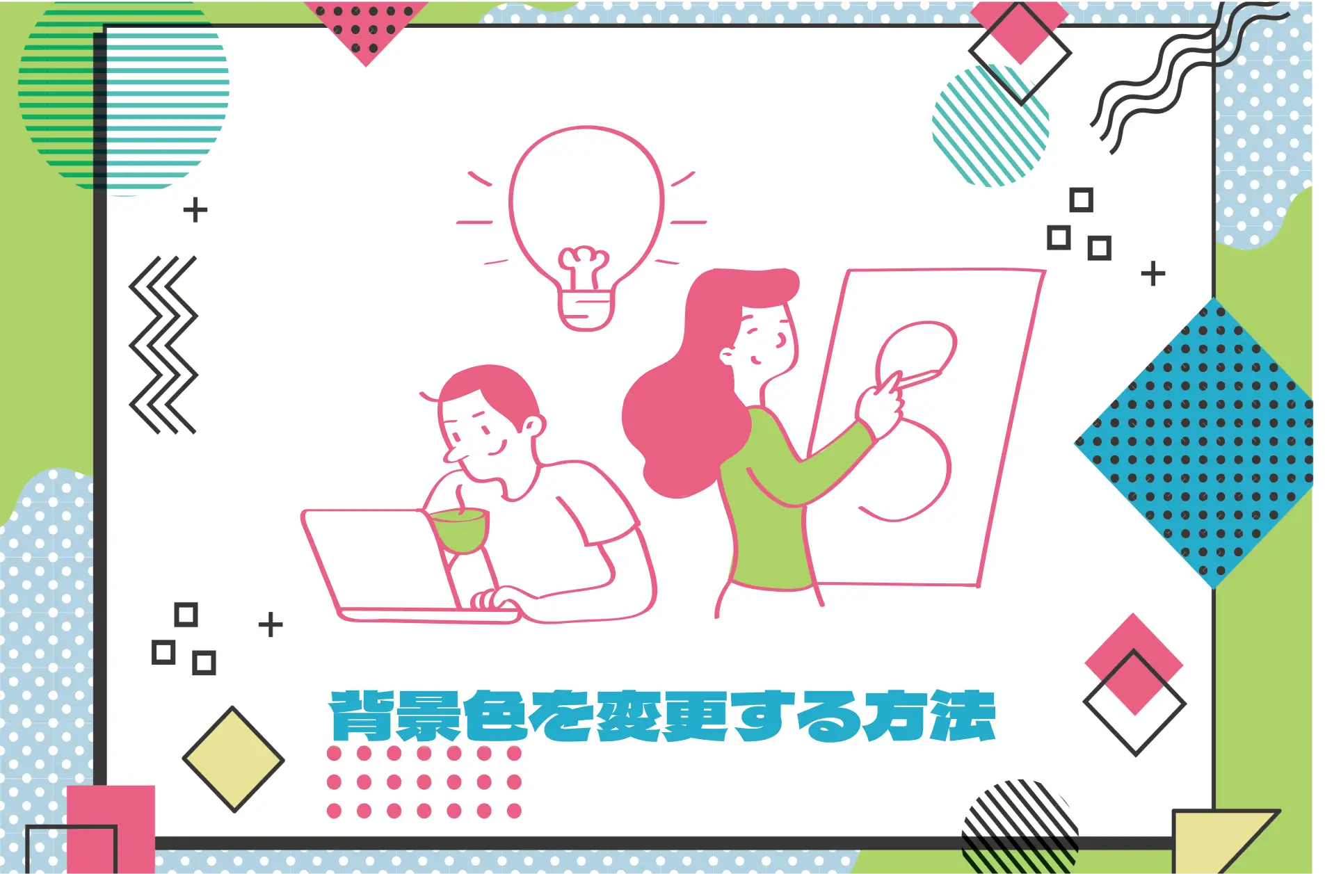 今あるWebサイトを改善する⑦｜背景色を変更する方法（Web担当者向け）